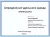 Определение удельного заряда электрона