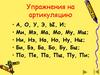 Упражнения на артикуляцию