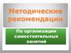Методические рекомендации по организации самостоятельных занятий спортом