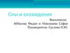 Сны и сновидения
