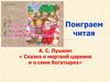 А. С. Пушкин «Сказка о мертвой царевне и о семи богатырях»
