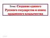 Создание единого Русского государства и конец ордынского владычества