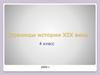 Страницы истории России XIX века