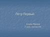 Пётр Первый