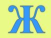 Буква Ж. Карточки