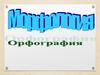 Морфология. Орфография