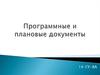 Программные и плановые документы