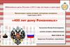 400 лет дому Романовых