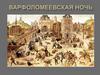Варфоломеевская ночь