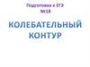 Колебательный контур. ЕГЭ  №18
