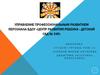 Управление профессиональным развитием персонала БДОУ «Центр развития ребенка - детский сад № 345»