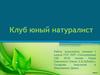 Клуб юный натуралист