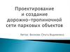 Проектирование и создание дорожно-тропиночной сети парковых объектов