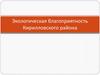 Экологическая благоприятность Кирилловского района