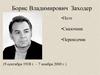 Борис Владимирович Заходер (9 сентября 1918 г. – 7 ноября 2000 г.)