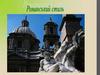 Особливості середньовічноі архітектури. Романський стиль