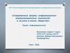 Информационно-коммуникационные технологии и их роль в жизни общества