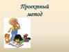 Проектный метод успешного обучения в дошкольном учреждении