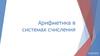 Арифметика в системах счисления