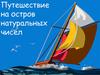 Путешествие на остров натуральных чисел
