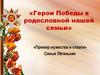 Герои Победы в родословной нашей семьи