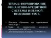Формирование финансово-кредитной системы России в первой половине XIX веке. (Тема 6)