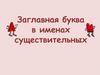 Собственные имена существительные