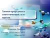 Химия природная и синтетическая: за и против