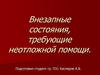 Внезапные состояния, требующие неотложной помощи