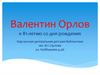 Валентин Орлов. К 81-летию со дня рождения
