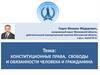 Конституционные права, свободы и обязанности человека и гражданина