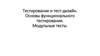 Тестирование и тест-дизайн. Основы функционального тестирования. Модульные тесты