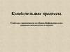 Колебательные процессы