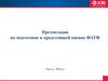 Подготовка к оценке ФАТФ