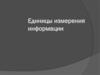 Единицы измерения информации. Задания