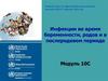 Инфекции во время беременности, родов и в послеродовом периоде