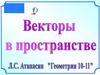 Векторы в пространстве