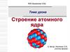 Открытие протона и нейтрона. Состав атомного ядра