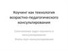 Коучинг как технология возрастно-педагогического консультирования