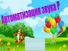 Автоматизация звука Р