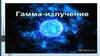 Гамма-излучение