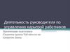 Деятельность руководителя по управлению карьерой работников