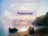 Романтизм. История происхождения термина