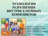 Технология разрешения внутрисемейных конфликтов