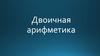 Двоичная арифметика