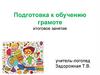 Лесная школа. Подготовка дошкольников к обучению грамоте