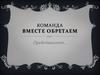 Команда Вместе обретаем