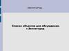 Список объектов для обсуждения. г.Звенигород