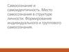 Самосознание и самоидентичность. Место самосознания в структуре личности. Формирование индивидуального и группового самосознания