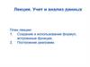 Учет и анализ данных